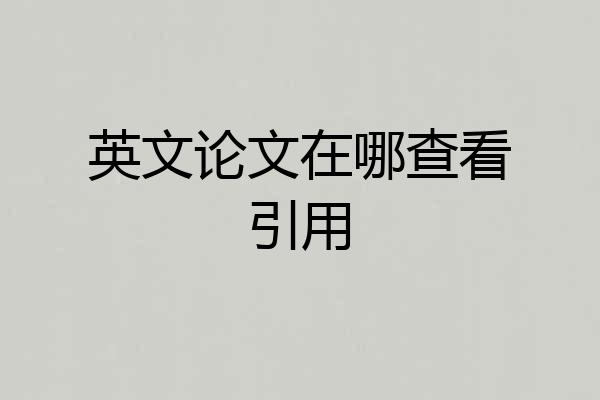 英文论文在哪查看引用