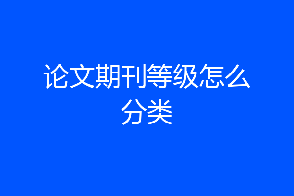 论文期刊等级怎么分类