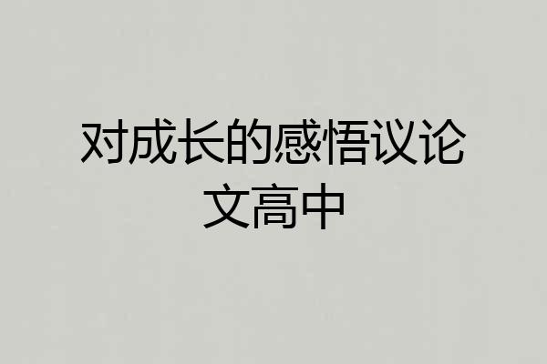 对成长的感悟议论文高中