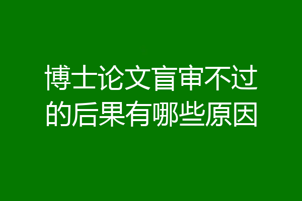 博士论文盲审不过的后果有哪些原因