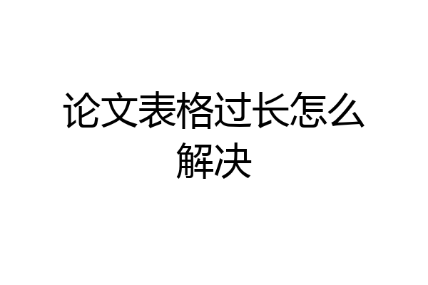 论文表格过长怎么解决
