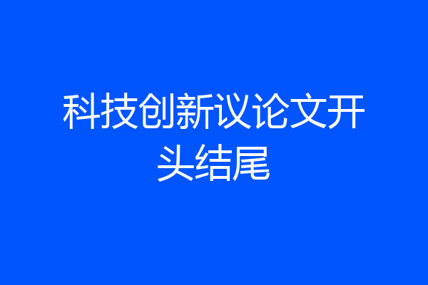 科技创新议论文开头结尾