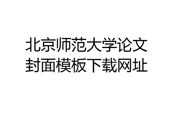 北京师范大学论文封面模板下载网址