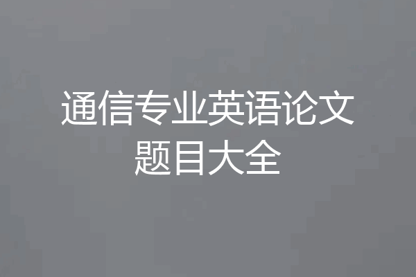 通信专业英语论文题目大全
