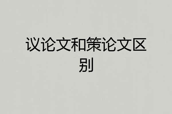 议论文和策论文区别