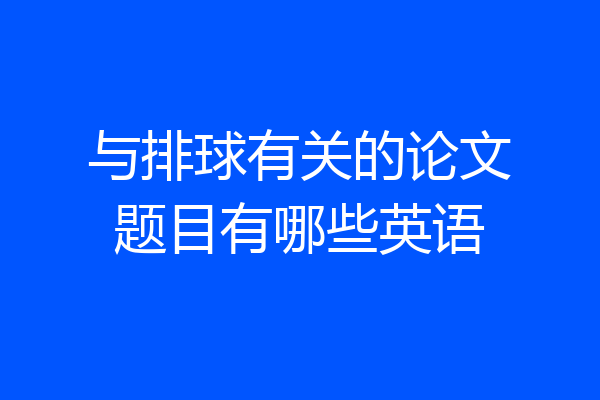 与排球有关的论文题目有哪些英语