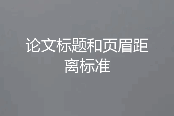 论文标题和页眉距离标准
