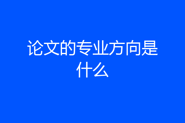 论文的专业方向是什么