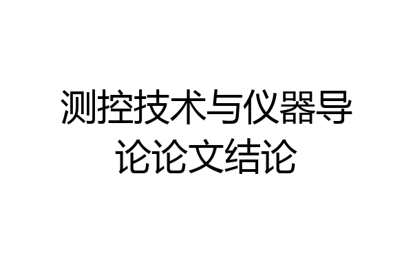 测控技术与仪器导论论文结论