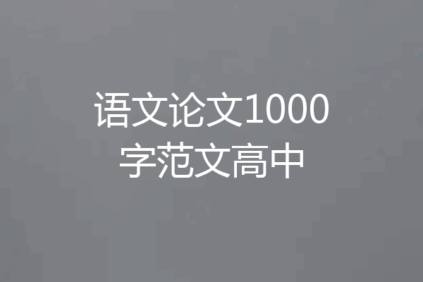 语文论文1000字范文高中