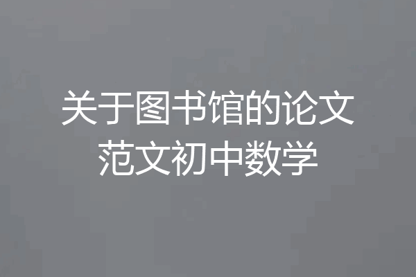 关于图书馆的论文范文初中数学