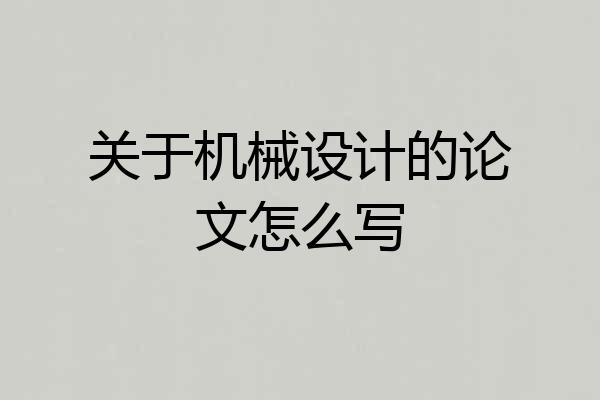 关于机械设计的论文怎么写