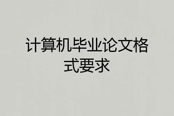 计算机毕业论文格式要求