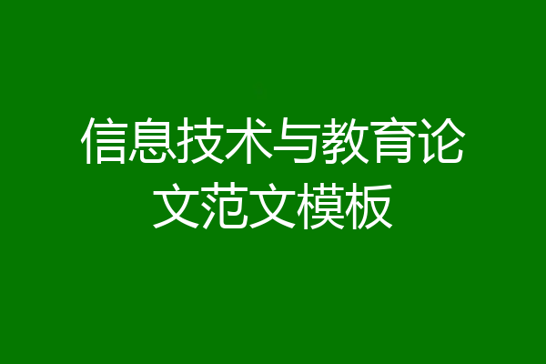 信息技术与教育论文范文模板