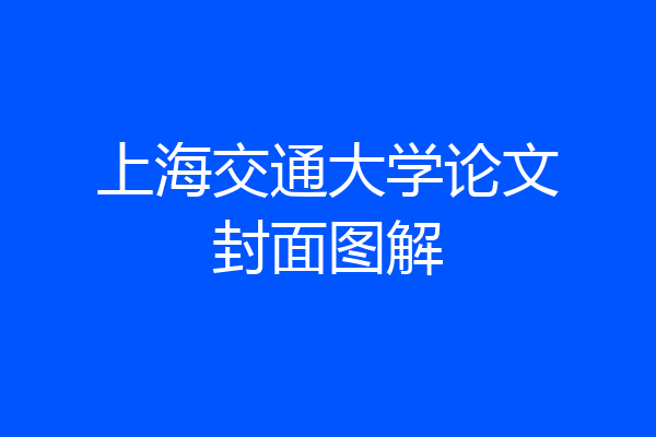 上海交通大学论文封面图解