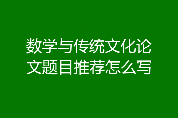 数学与传统文化论文题目推荐怎么写