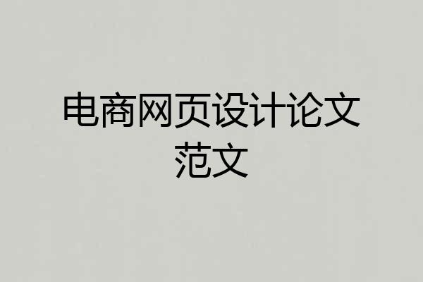 电商网页设计论文范文