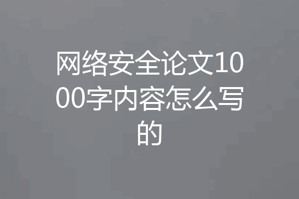 网络安全论文1000字内容怎么写的