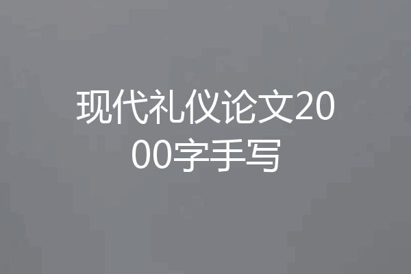现代礼仪论文2000字手写