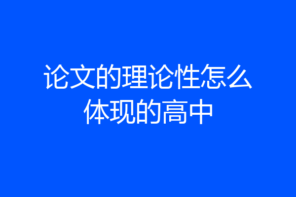 论文的理论性怎么体现的高中