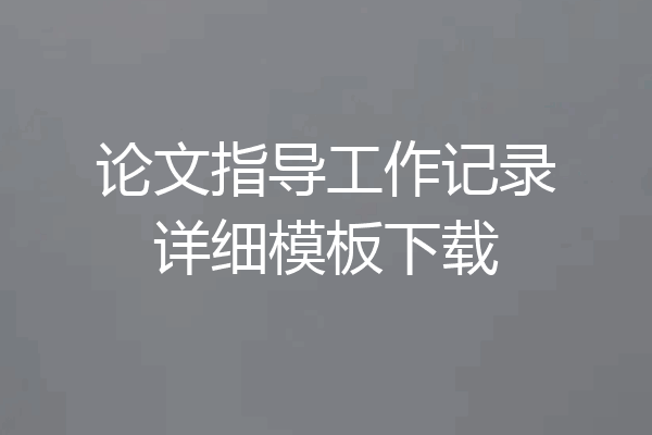 论文指导工作记录详细模板下载