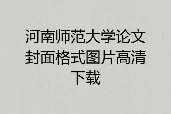 河南师范大学论文封面格式图片高清下载