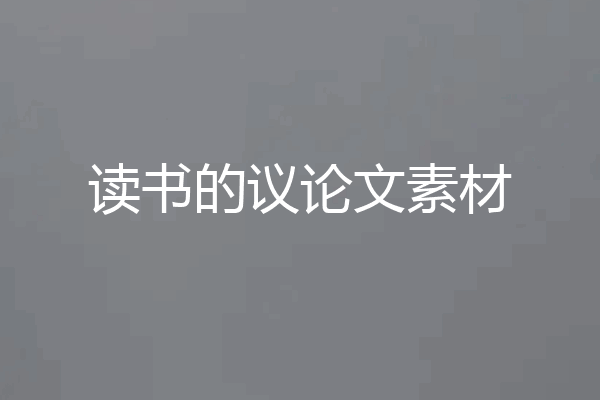 读书的议论文素材