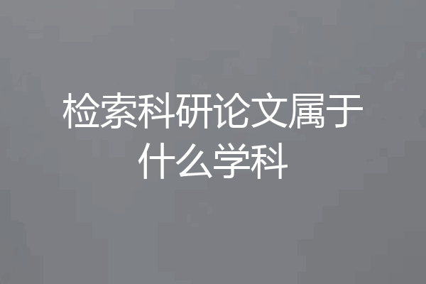 检索科研论文属于什么学科