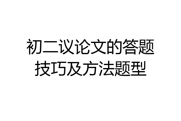 初二议论文的答题技巧及方法题型