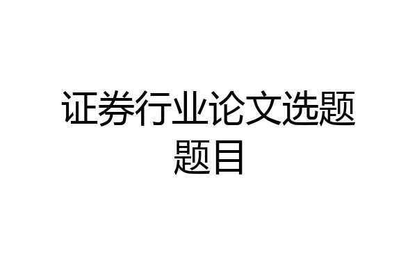 证券行业论文选题题目