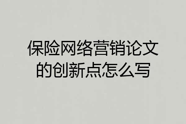 保险网络营销论文的创新点怎么写