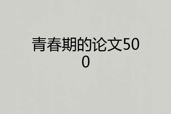 青春期的论文500