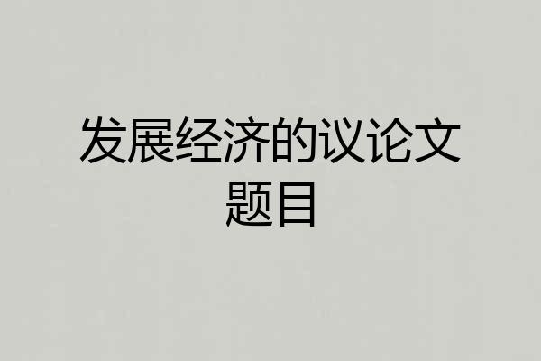 发展经济的议论文题目