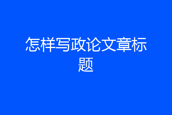 怎样写政论文章标题