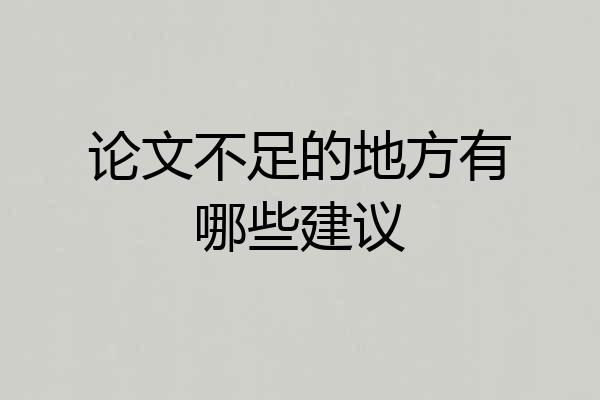 论文不足的地方有哪些建议