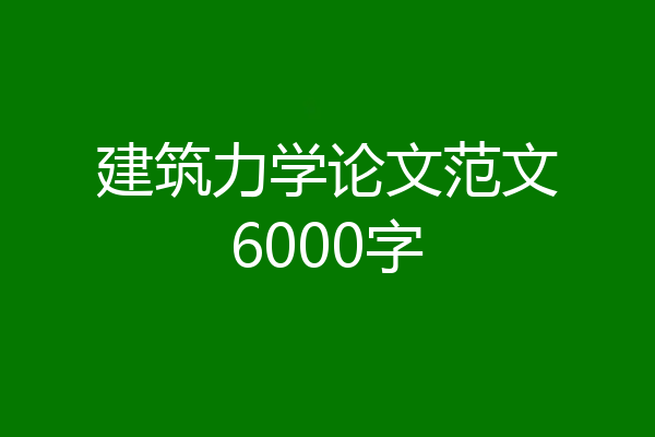 建筑力学论文范文6000字