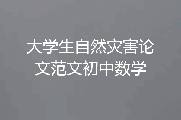 大学生自然灾害论文范文初中数学