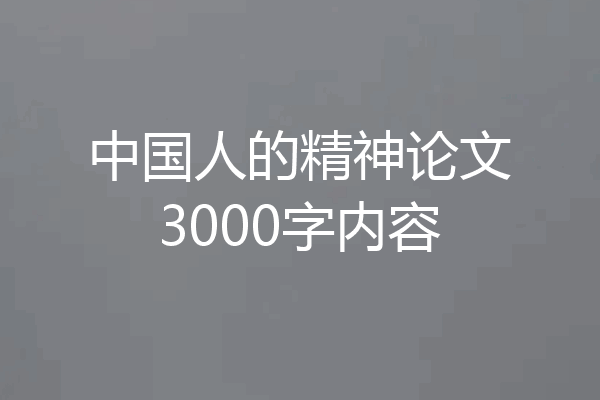 中国人的精神论文3000字内容