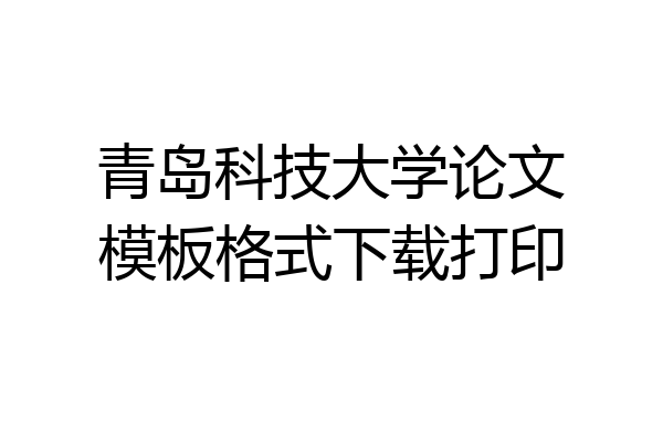 青岛科技大学论文模板格式下载打印