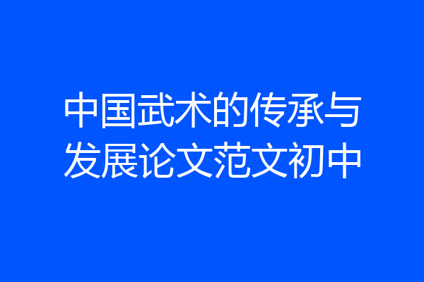 中国武术的传承与发展论文范文初中