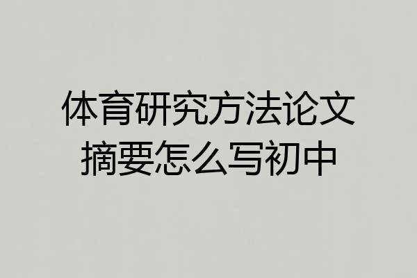 体育研究方法论文摘要怎么写初中