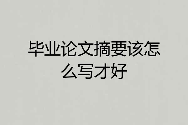 毕业论文摘要该怎么写才好