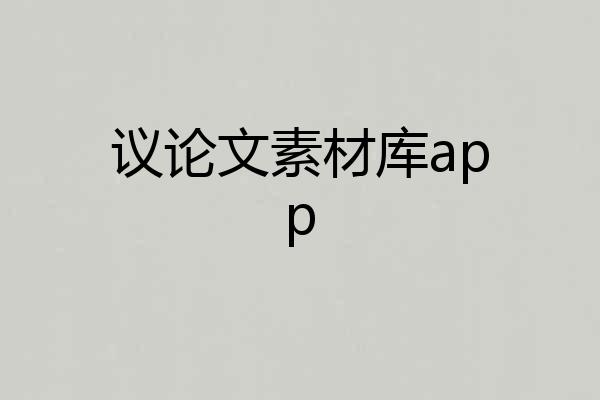 议论文素材库app