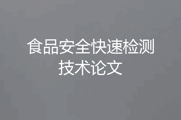 食品安全快速检测技术论文