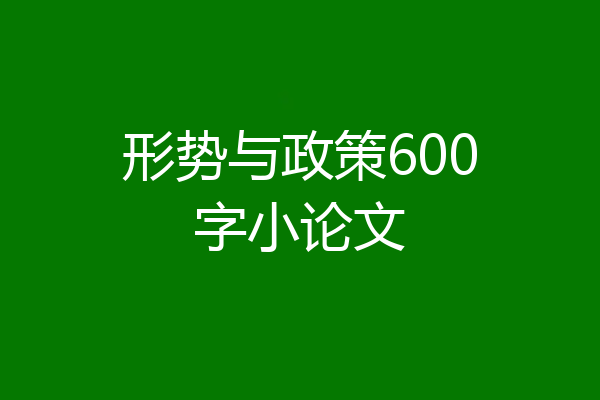 形势与政策600字小论文