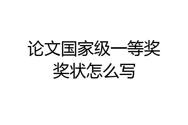 论文国家级一等奖奖状怎么写