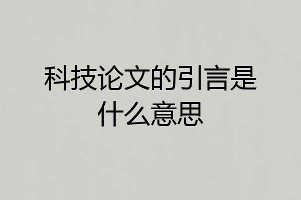 科技论文的引言是什么意思