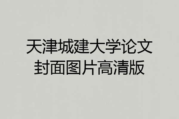 天津城建大学论文封面图片高清版