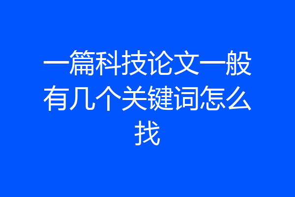 一篇科技论文一般有几个关键词怎么找