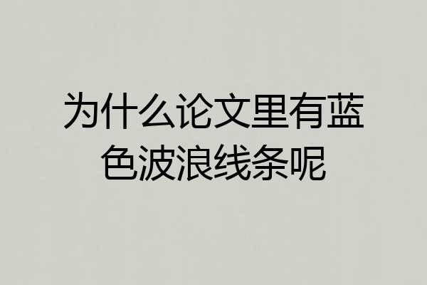 为什么论文里有蓝色波浪线条呢